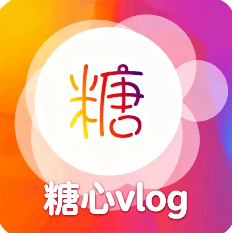糖心vlog原创视频剪辑软件logo